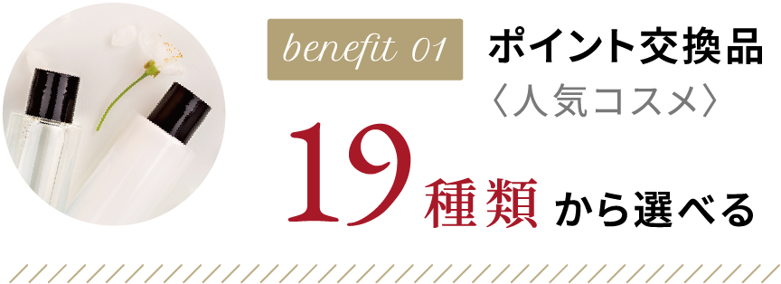 benefit01 ポイント交換品〈人気コスメ〉19種類から選べる