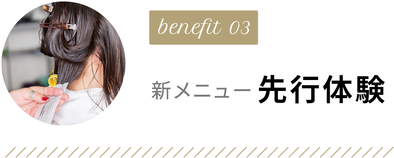 benefit03 新メニュー先行体験