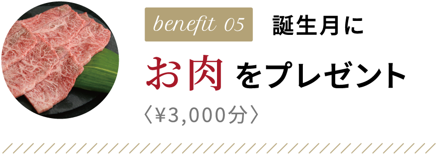 benefit05 誕生月にお肉をプレゼント〈¥3,000分〉