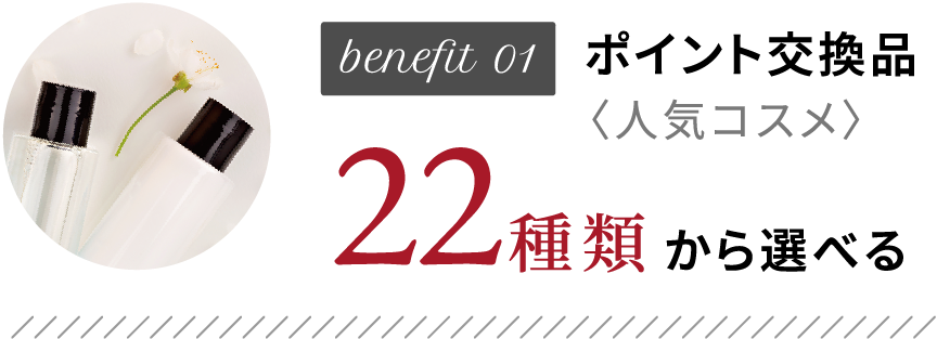 benefit01 ポイント交換品〈人気コスメ〉22種類から選べる