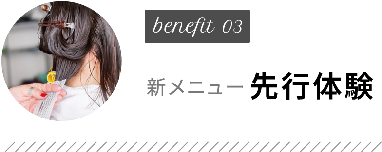 benefit03 新メニュー先行体験