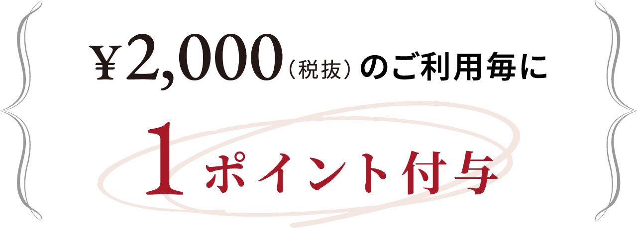 ¥2,000（税抜）のご利用毎に1ポイント付与