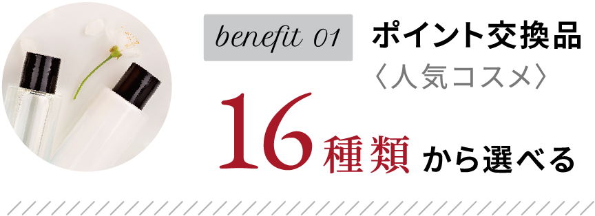 benefit01 ポイント交換品〈人気コスメ〉16種類から選べる