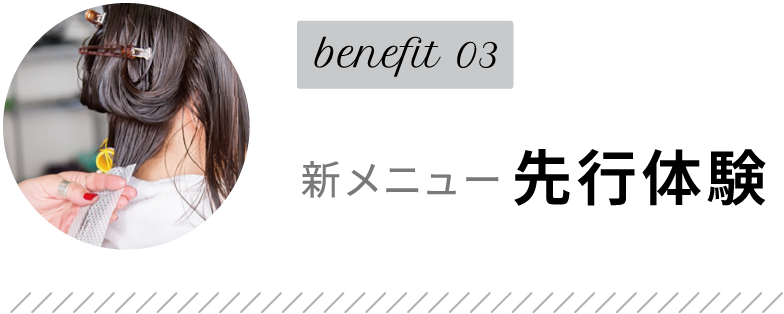 benefit03 新メニュー先行体験