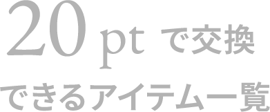 20ptで交換できるアイテム一覧